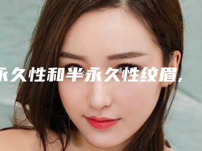 永久性和半永久性纹眉,雾眉三年后消失的图片