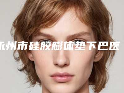永州市硅胶膨体垫下巴医院好-宁远县清水桥镇卫生院包揽前四强