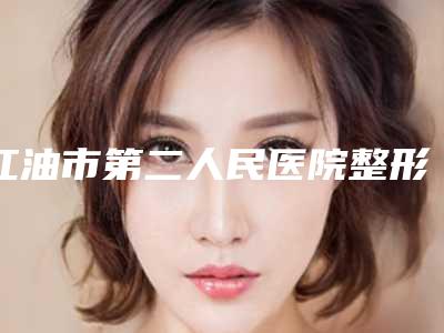 江油市第二人民医院整形科价格价位表热门2025附玻尿酸补卧蚕案例