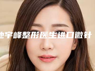 池宇峰整形医生进口微针领衔前三强-韶关市第一人民医院烧伤整形科