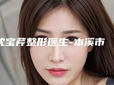 沈宝芹整形医生-本溪市沈宝芹医生三点法双眼皮口碑评价高