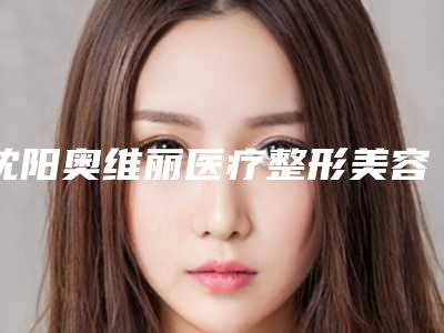 沈阳奥维丽医疗整形美容医院价格表火热一览-嘴唇组织缺损修复案例