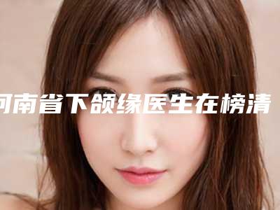 河南省下颌缘医生在榜清单top10都是哪些医-房爱萍整形医生口碑炸裂