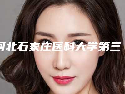河北石家庄医科大学第三医院-烧伤整形美容科价目表有名参考-擅长项目假体精灵耳等