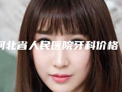 河北省人民医院牙科价格收费表相关附固定修复牙齿案例
