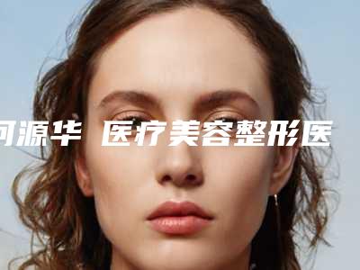 河源华媄医疗美容整形医院,深圳伊青医疗美容诊所实力pk大对比