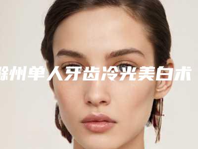 滁州单人牙齿冷光美白术的作用可以撑多久