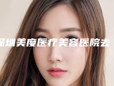 深圳美度医疗美容医院去酒糟鼻整形手术的效果与什么有关