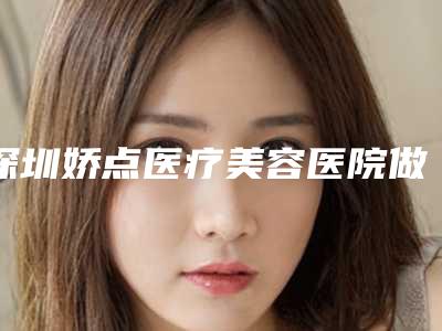 深圳娇点医疗美容医院做蒜头鼻整形术前准备及术后护理知识