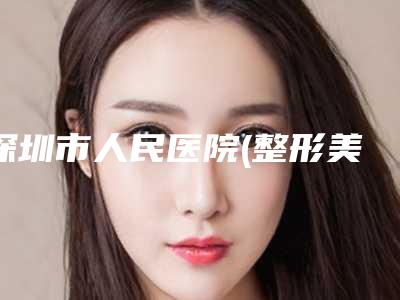 深圳市人民医院(整形美容外科)价格表(费用)热门新版爆出-全耳在造案例
