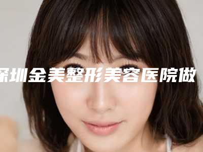 深圳金美整形美容医院做疤痕植发手术后会影响工作吗