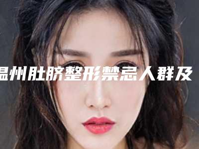 温州肚脐整形禁忌人群及术后护理