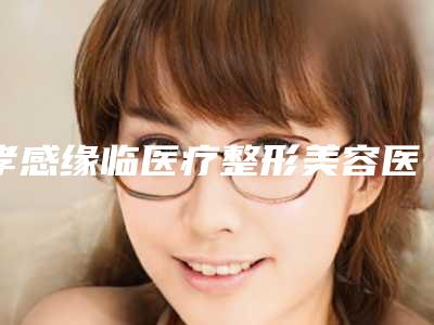 孝感缘临医疗整形美容医院,孝感悦然医疗美容门诊部实力大PK