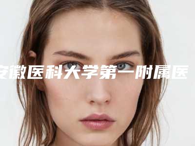 安徽医科大学第一附属医院激光除皱整形外科棒不棒-推荐李小静医生,张林医生,丁浩医生