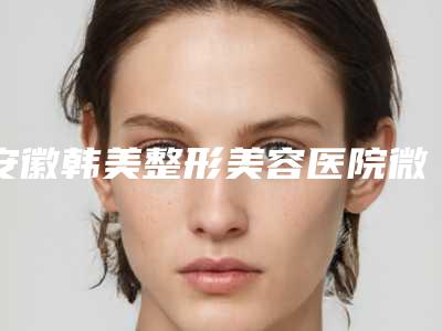 延安市做矫正阴唇手术医生上榜名单猜猜排在第几位-延安市做矫正阴唇手术医生