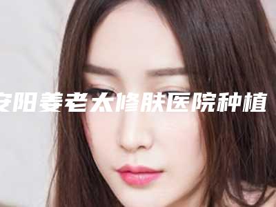安阳姜老太修肤医院种植牙齿补牙的危害有哪些