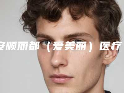 安顺丽都（爱美丽）医疗美容诊所价格表_附医生介绍附膨体丰面颊案例