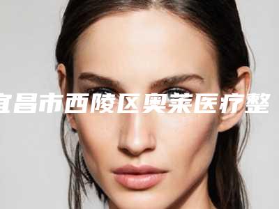 宜昌市西陵区奥莱医疗整形美容门诊部价格表(费用)展示_全新一览附痘印坑去除案例