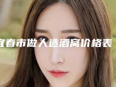 宜春市做人造酒窝价格表(费用)公布2025供参考-宜春市做人造酒窝价格行情