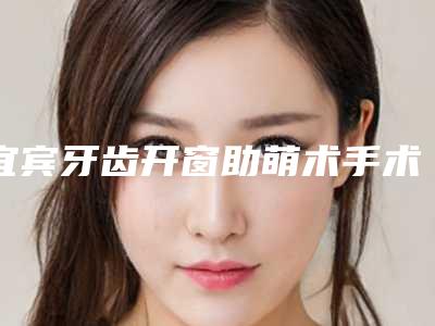 宜宾牙齿开窗助萌术手术到底有什么效果