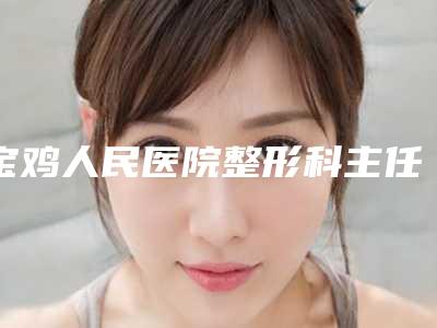宝鸡人民医院整形科主任与宝鸡天娇医学美容诊所哪个好网友真实反馈