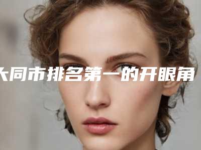 大同市排名第一的开眼角手术方式医院(大同华懿倾城医疗美容诊所都被大家熟知)