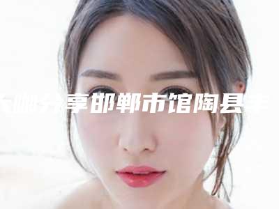 大咖分享邯郸市馆陶县丰下巴整形排行top6医院人气榜明星常去这几个