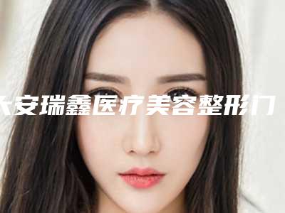 大安瑞鑫医疗美容整形门诊部价格表(费用)2025医生名单推荐附鼻出血修复鼻粘膜案例