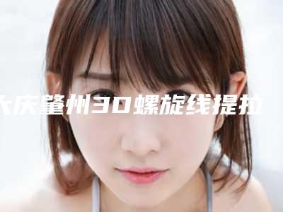 大庆肇州3D螺旋线提拉紧肤术实力前十强的整形医院很多人都来这