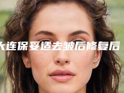 大连保妥适去皱后修复后遗症