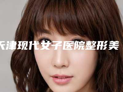 天津现代女子医院整形美容科价格(价目)钜惠出炉-自体脂肪填充臀部案例