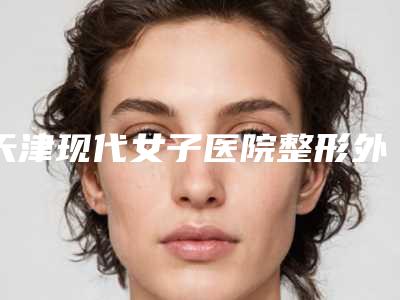 天津现代女子医院整形外科费用表明细剖析-姣兰填充法令纹案例