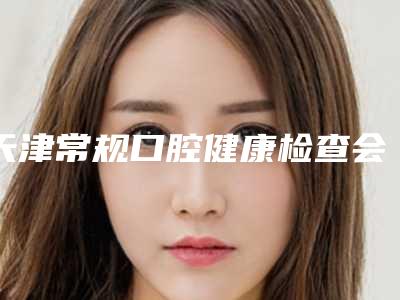 天津常规口腔健康检查会对呼吸有影响吗