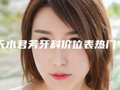 天水君芳牙科价位表热门一览-骨性龅牙做正颌手术案例