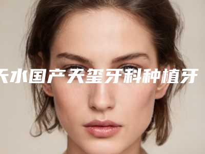 天水国产天玺牙科种植牙会伤害皮肤吗