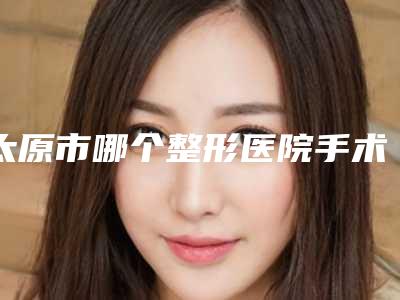 太原市哪个整形医院手术疤痕修复最好-太原梵熙医疗美容诊所排行榜第一