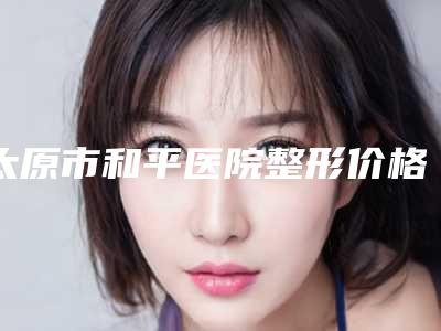 太原市和平医院整形价格价位表全新释出-手臂吸脂整形案例