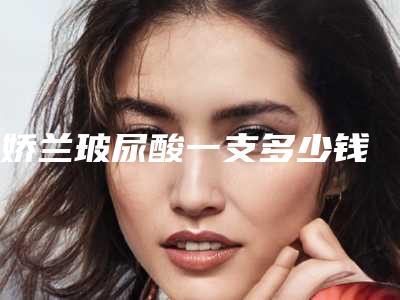 娇兰玻尿酸一支多少钱