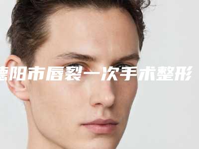 德阳市唇裂一次手术整形美容医院(什邡百龄医学美容诊所2025机构价格费用查询)