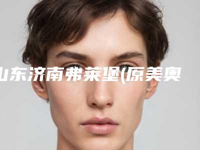 山东济南弗莱堡(原美奥)口腔门诊部究竟怎么样-价格(价目)2025官方优惠巨献-67缺失固定桥案例