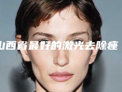 山西省最好的激光去除痤疮瘢痕疙瘩医生(侯培亮医生公立口碑好)