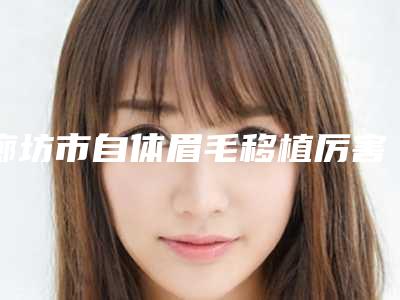 2025年杭州市颧骨整形医院排名前十名单(杭州市颧骨整形医院)