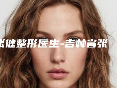 张健整形医生-吉林省张健医生产斑治疗被众多整友推荐，值得一看