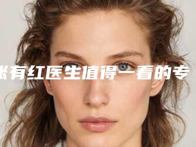 张有红医生值得一看的专家排行榜-汉中市人民医院整形科