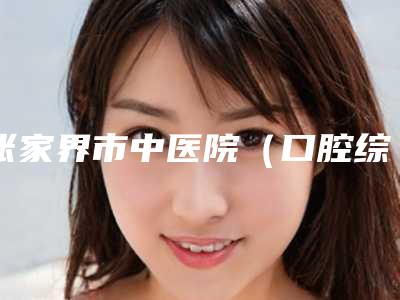 张家界市中医院(口腔综合科)价格表新版上线附all-on-6半口种植牙案例