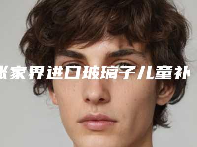 张家界进口玻璃子儿童补牙是否安全呢有没有副作用