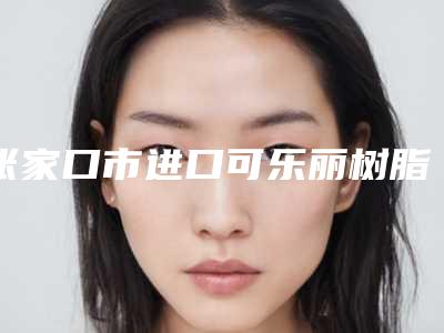张家口市进口可乐丽树脂补牙收费明细曝出-张家口市进口可乐丽树脂补牙价格