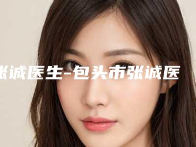 张诚医生-包头市张诚医生祛疤治疗网友的点评亮了