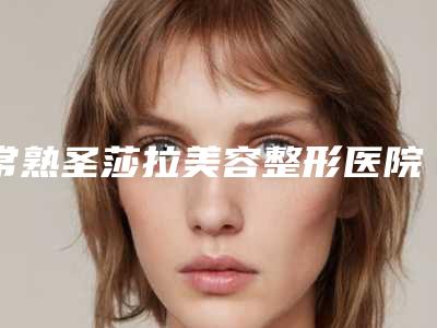 常熟圣莎拉美容整形医院,无锡丹丹医疗美容门诊口碑实力强强比拼