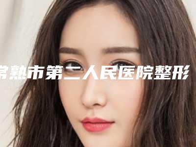 常熟市第二人民医院整形外科收费标准一览-改颧骨手术案例